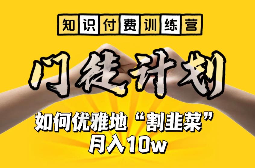 【知识付费训练营】手把手教你优雅地“割韭菜”月入10w【揭秘】-淘金日记