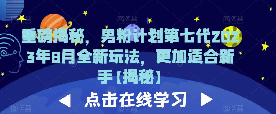 重磅揭秘,男粉计划第七代2023年8月全新玩法,更加适合新手-淘金日记