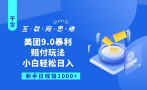 美团9.0暴利赔FU玩法,小白轻松日入1000+【仅揭秘】-淘金日记