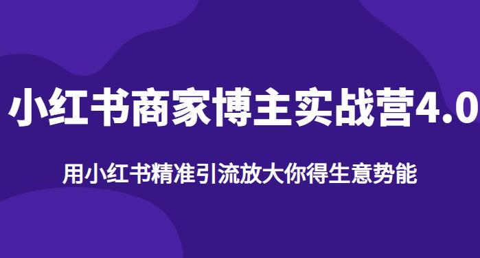 【推荐】小红书商家博主精准引流实战营4.0，用小红书放大你的生意势能-淘金日记