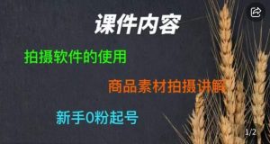 零食短视频素材拍摄教学，​拍摄软件的使用，商品素材拍摄讲解，新手0粉起号-淘金日记