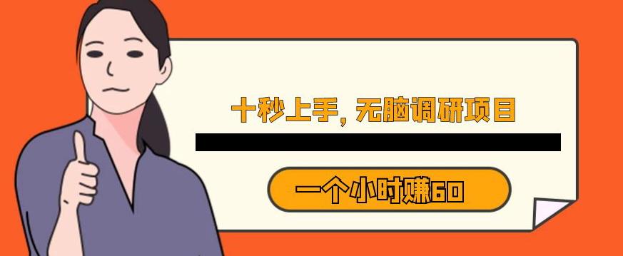 十秒钟上手，一个小时60元暴利无脑调研项目【揭秘】-淘金日记