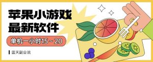 苹果小游戏最新软件单机一小时15~20全程不用看广告【揭秘】-淘金日记