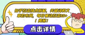 知乎引流技术拆解,关键词和文章的布局,每日被动引流50+【揭秘】-淘金日记