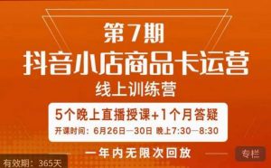 茂隆·抖音小店商品卡运营第七期,6.26-6.30日5天直播线上训练营课程-淘金日记