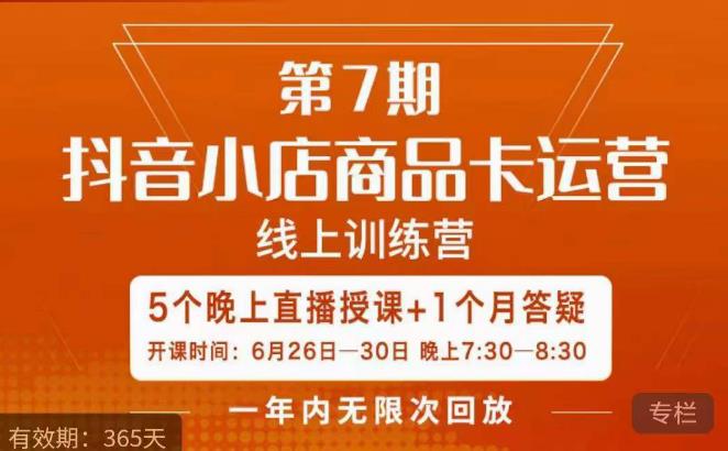 茂隆·抖音小店商品卡运营第七期,6.26-6.30日5天直播线上训练营课程-淘金日记