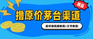 撸茅台项目,1499原价购买茅台渠道,内行不愿透露的玩法,渠道/玩法/攻略/注意事项/超详细教程-淘金日记