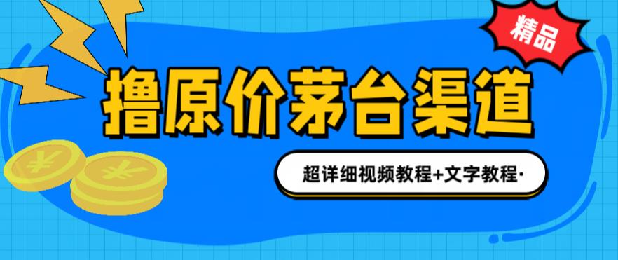撸茅台项目，1499原价购买茅台渠道，内行不愿透露的玩法，渠道/玩法/攻略/注意事项/超详细教程-淘金日记