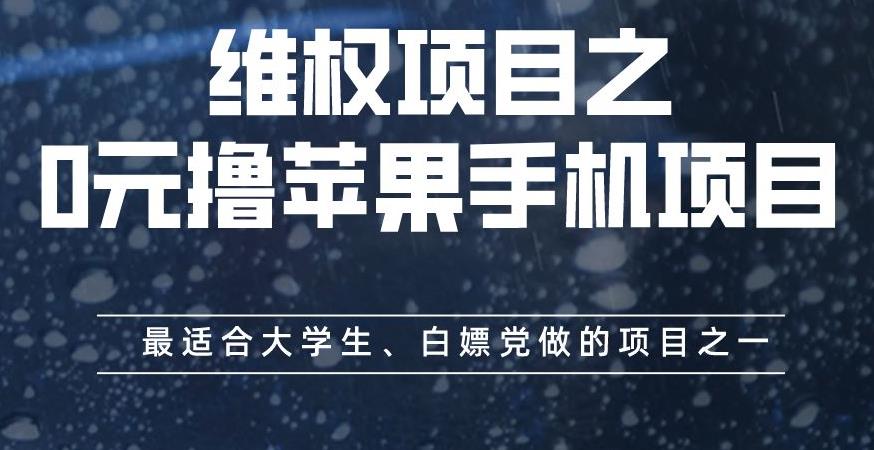 维权项目之0元撸苹果手机项目,最适合大学生、白嫖党做的项目之一【揭秘】-淘金日记