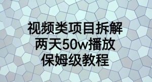 视频类项目拆解,两天50W播放,保姆级教程【揭秘】-淘金日记