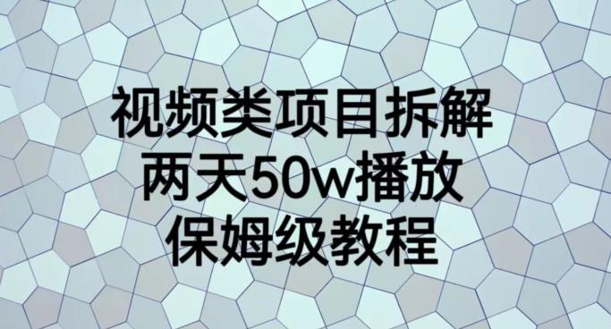 视频类项目拆解，两天50W播放，保姆级教程【揭秘】-淘金日记