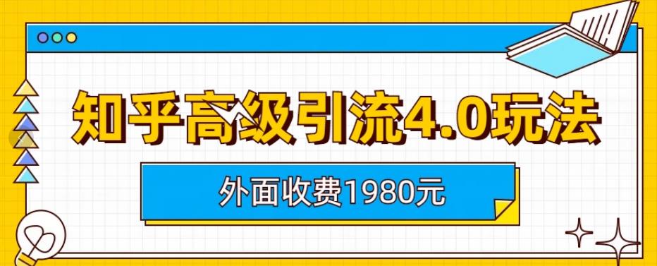 外面收费1980知乎高级引流4.0玩法，纯实操课程【揭秘】-淘金日记