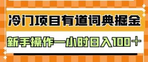 外面卖980的有道词典掘金，只需要复制粘贴即可，新手操作一小时日入100＋【揭秘】-淘金日记