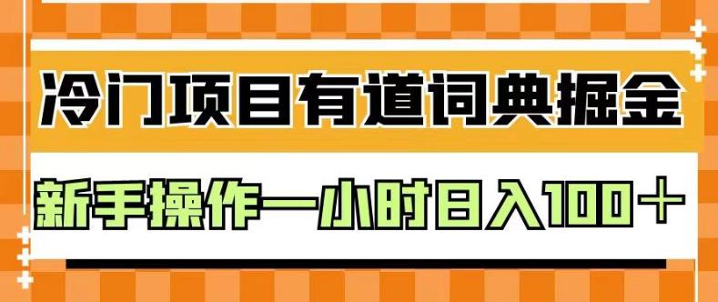 外面卖980的有道词典掘金，只需要复制粘贴即可，新手操作一小时日入100＋【揭秘】-淘金日记