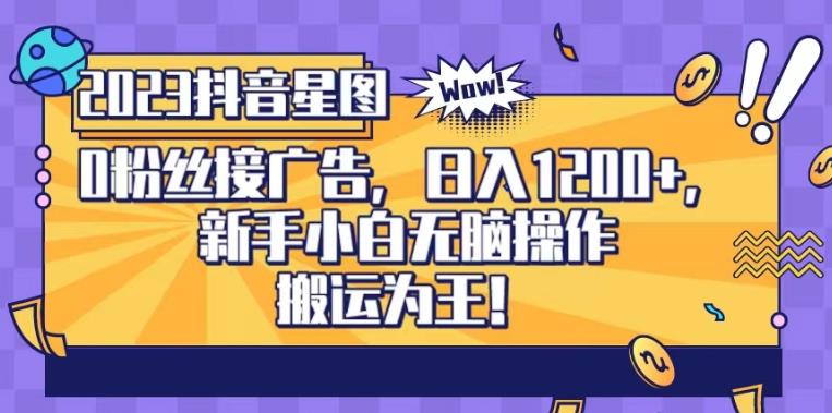 抖音星图0粉接广告，新手小白无脑操作日入1200+，无上限无门槛，搬运为王！【揭秘】-淘金日记