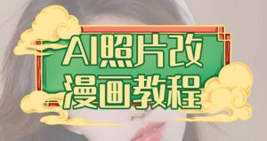 AI照片改漫画教程，0基础小白也能操作【揭秘】-淘金日记