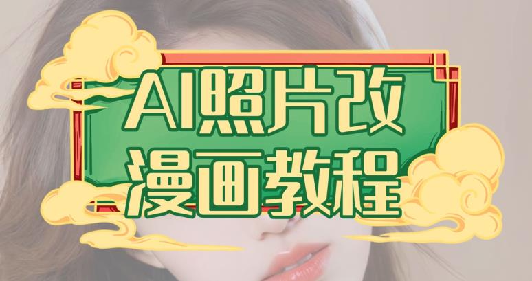 AI照片改漫画教程，0基础小白也能操作【揭秘】-淘金日记