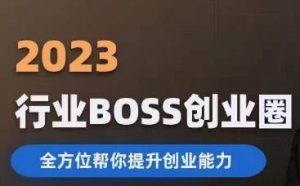 2023婚恋BOSS创业圈,全方位帮你提升创业能力-淘金日记