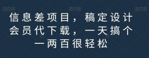 信息差项目，稿定设计会员代下载，一天搞个一两百很轻松【揭秘】-淘金日记