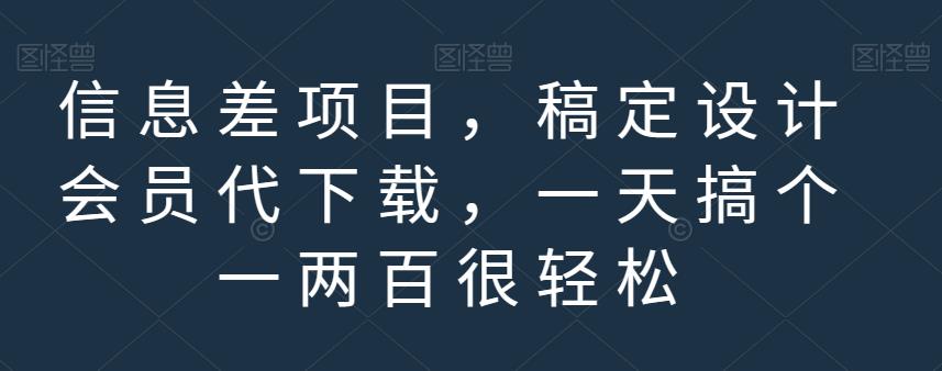 信息差项目,稿定设计会员代下载,一天搞个一两百很轻松【揭秘】-淘金日记