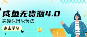 咸鱼无货源4.0实操保姆级玩法，适合新手小白-淘金日记