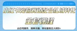 实测日入800的项目小红书宠物赛道配合私域转化玩法,适合新手小白操作,简单无脑【揭秘】-淘金日记