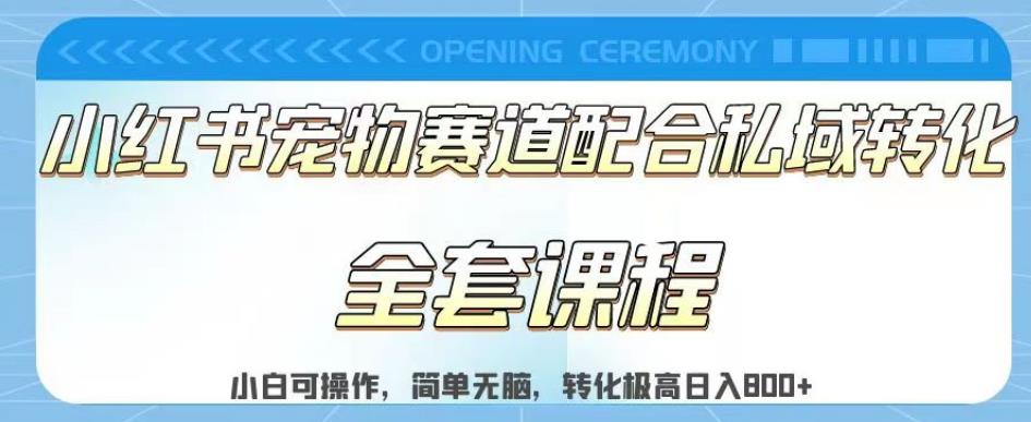 实测日入800的项目小红书宠物赛道配合私域转化玩法,适合新手小白操作,简单无脑【揭秘】-淘金日记