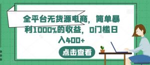 全平台无货源电商,简单暴利1000%的收益,0门槛日入400+【揭秘】-淘金日记