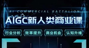 张诗童·AIGC新人类商业课,行业分析/效率提升/商业机会/认知升维-淘金日记