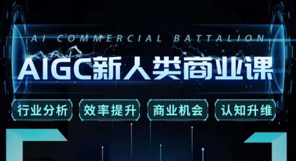 张诗童·AIGC新人类商业课，​行业分析/效率提升/商业机会/认知升维-淘金日记