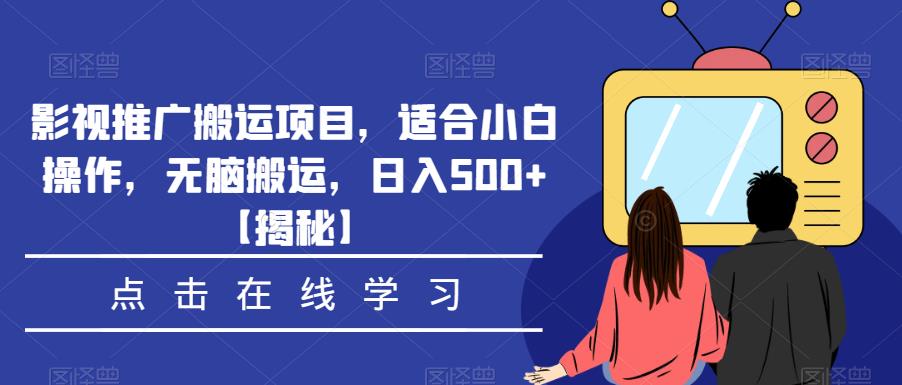 影视推广搬运项目，适合小白操作，无脑搬运，日入500+【揭秘】-淘金日记