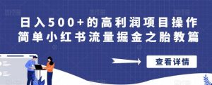 日入500+的高利润项目操作简单小红书流量掘金之胎教篇【揭秘】-淘金日记