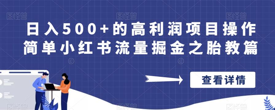 日入500+的高利润项目操作简单小红书流量掘金之胎教篇【揭秘】-淘金日记