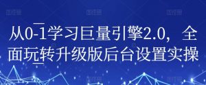 从0-1学习巨量引擎2.0,全面玩转升级版后台设置实操-淘金日记