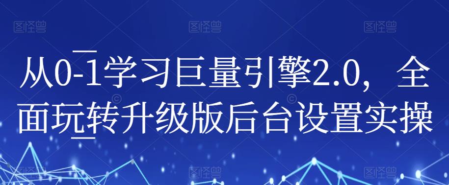 从0-1学习巨量引擎2.0,全面玩转升级版后台设置实操-淘金日记