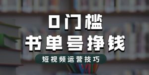 2023市面价值1988元的书单号2.0最新玩法,轻松月入过万-淘金日记
