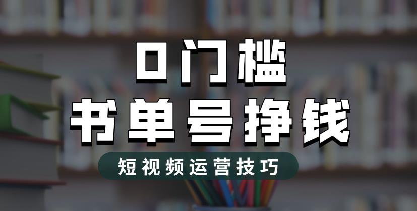 2023市面价值1988元的书单号2.0最新玩法，轻松月入过万-淘金日记