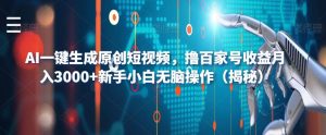 AI一键生成原创短视频,撸百家号收益月入3000+新手小白无脑操作(揭秘)-淘金日记