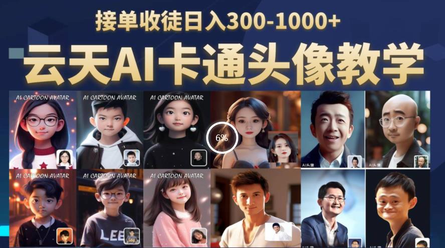 云天AI定制头像保姆级教学，接单收徒日入300-1000+-淘金日记