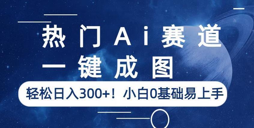 热门Ai赛道，一键成图，轻松日入300+！小白0基础易上手【揭秘】-淘金日记