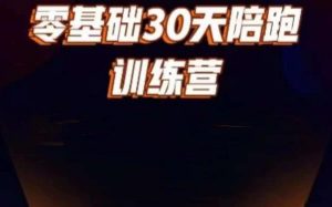 好物分享零基础30天打卡训练营，账号定位、剪辑、选品、小店、千川-淘金日记