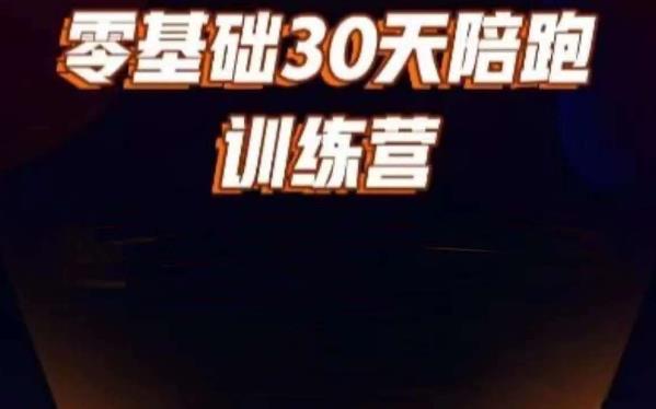 好物分享零基础30天打卡训练营,账号定位、剪辑、选品、小店、千川-淘金日记