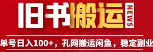 单号日入100+,孔夫子旧书网搬运闲鱼,长期靠谱副业项目(教程+软件)【揭秘】-淘金日记