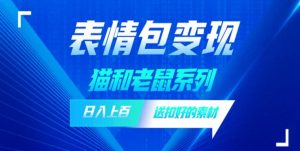 发表情包一天赚1000+,抖音表情包究竟是怎么赚钱的?分享我的经验【拆解】-淘金日记