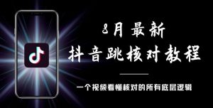 8月最新抖音跳核对教程,号称百分之百过,需要自测-淘金日记