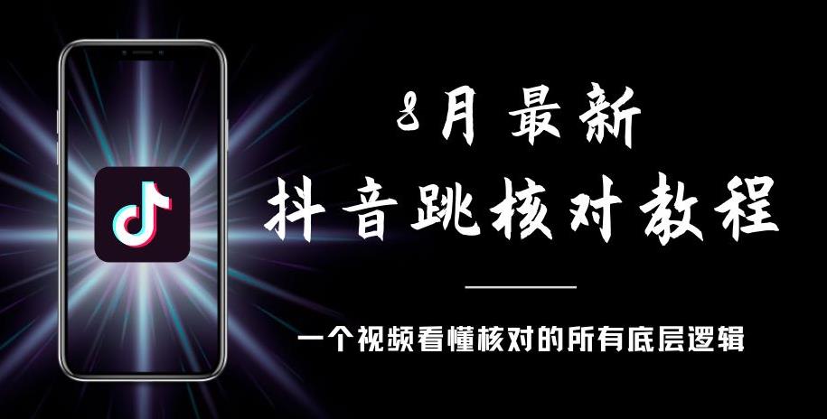 8月最新抖音跳核对教程，号称百分之百过，需要自测-淘金日记