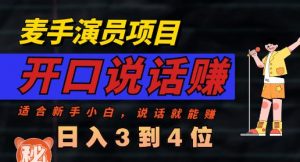 麦手演员直播项目，能讲话敢讲话，就能做的项目，轻松日入几百-淘金日记