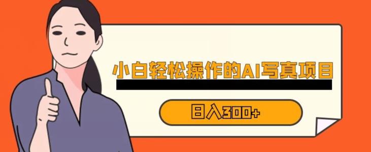 蓝海AI换脸写真，小白无脑操作日入300+【揭秘】-淘金日记