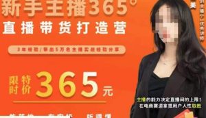 创美·新手主播365°直播带货打造营,主播得能力决定直播间的上限,在电商赛道拿捏用户人性取胜-淘金日记