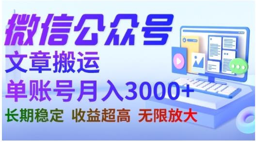 微信公众号搬运文章,单账号月收益3000+收益稳定,长期项目,无限放大-淘金日记